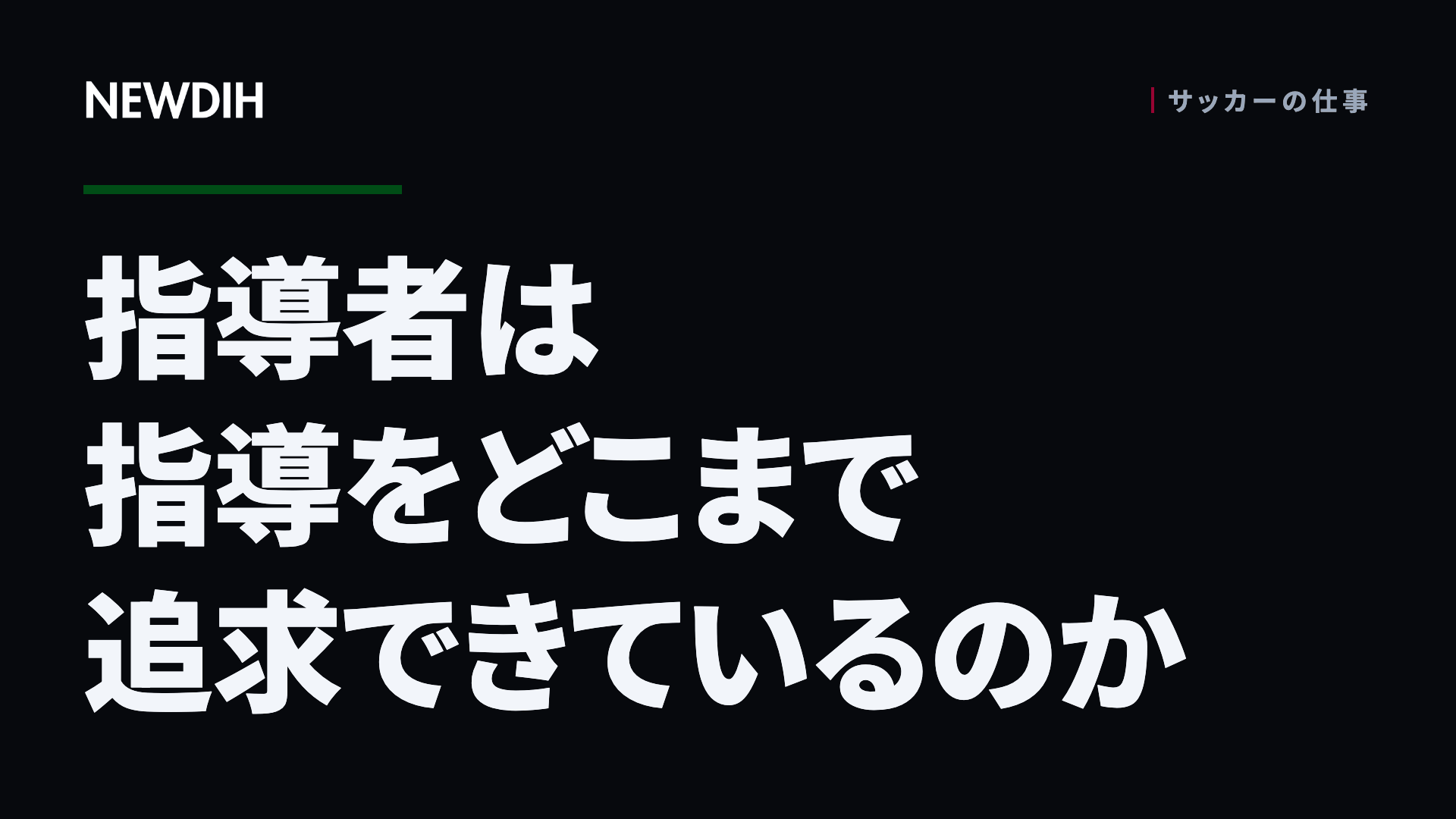 指導者は指導をどこまで追求できているのか