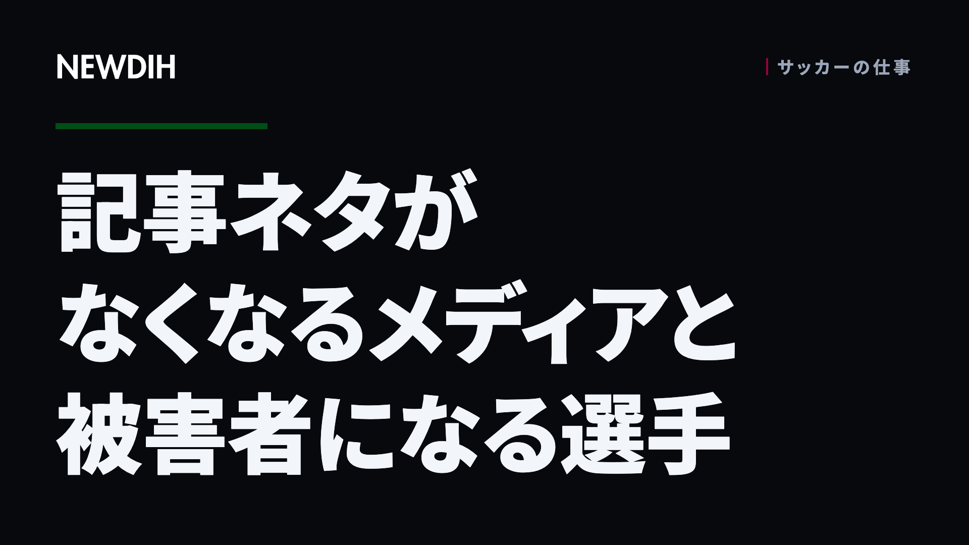 記事ネタがなくなるメディアと被害者になる選手