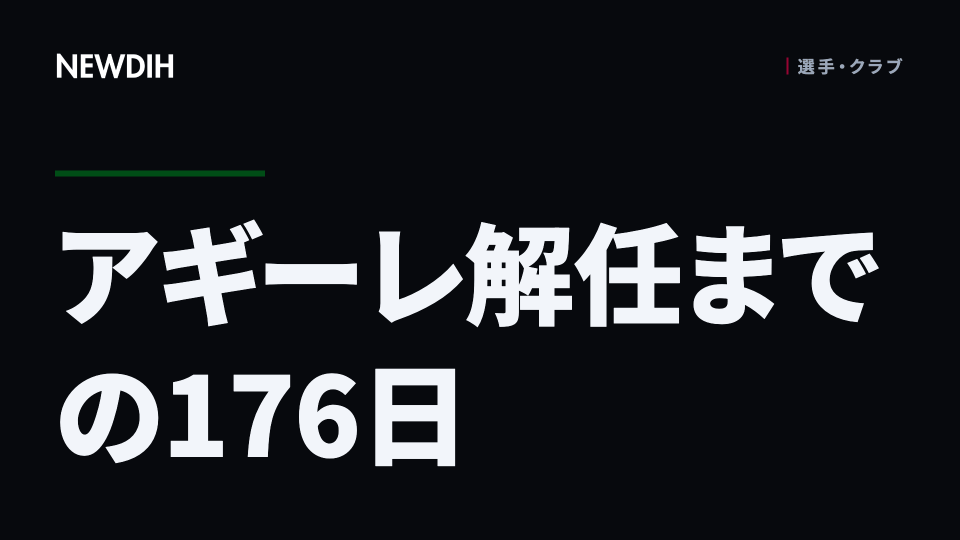 アギーレ解任までの176日