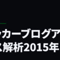 サッカーブログアクセス解析2015年1月