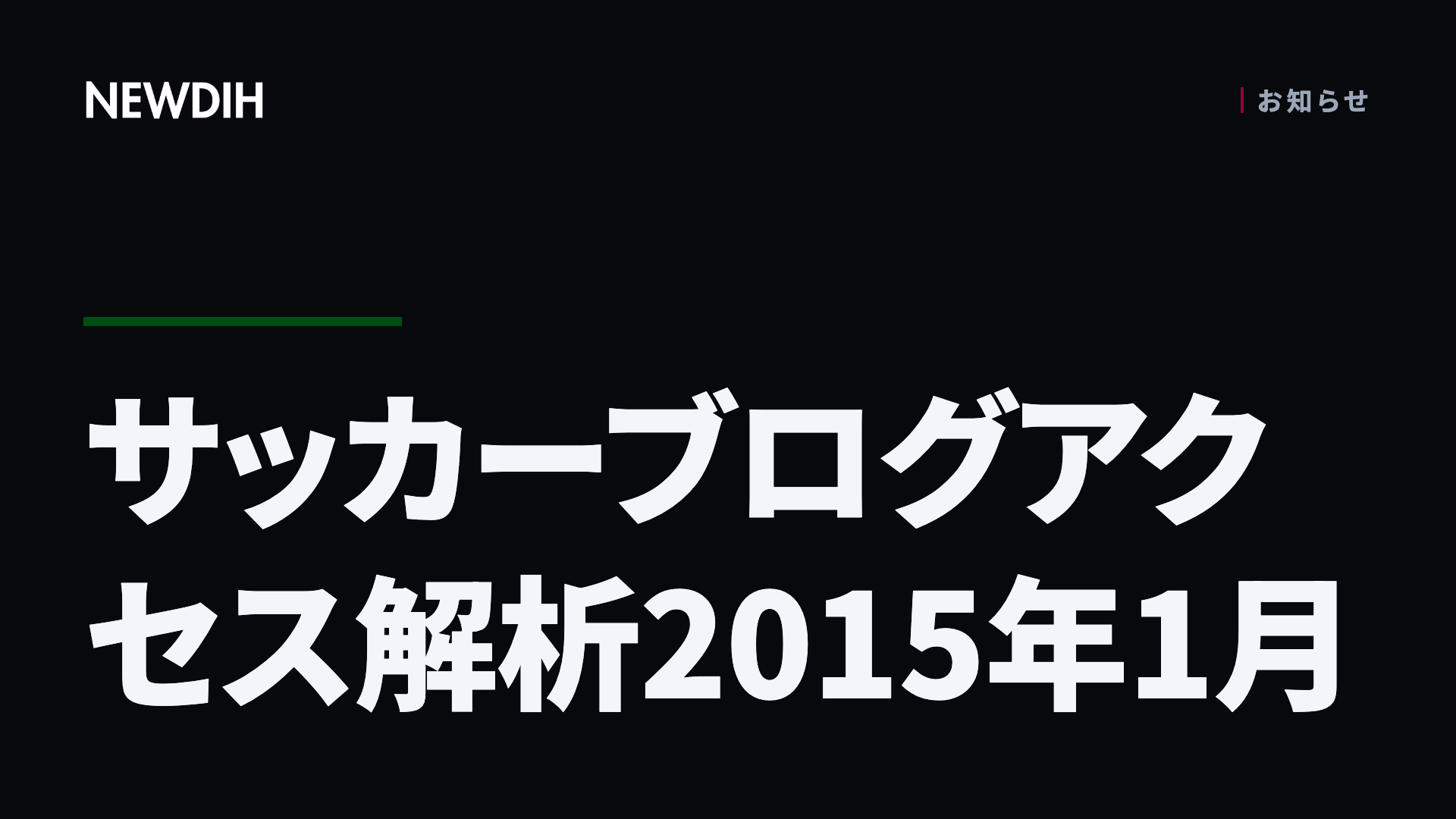 サッカーブログアクセス解析2015年1月