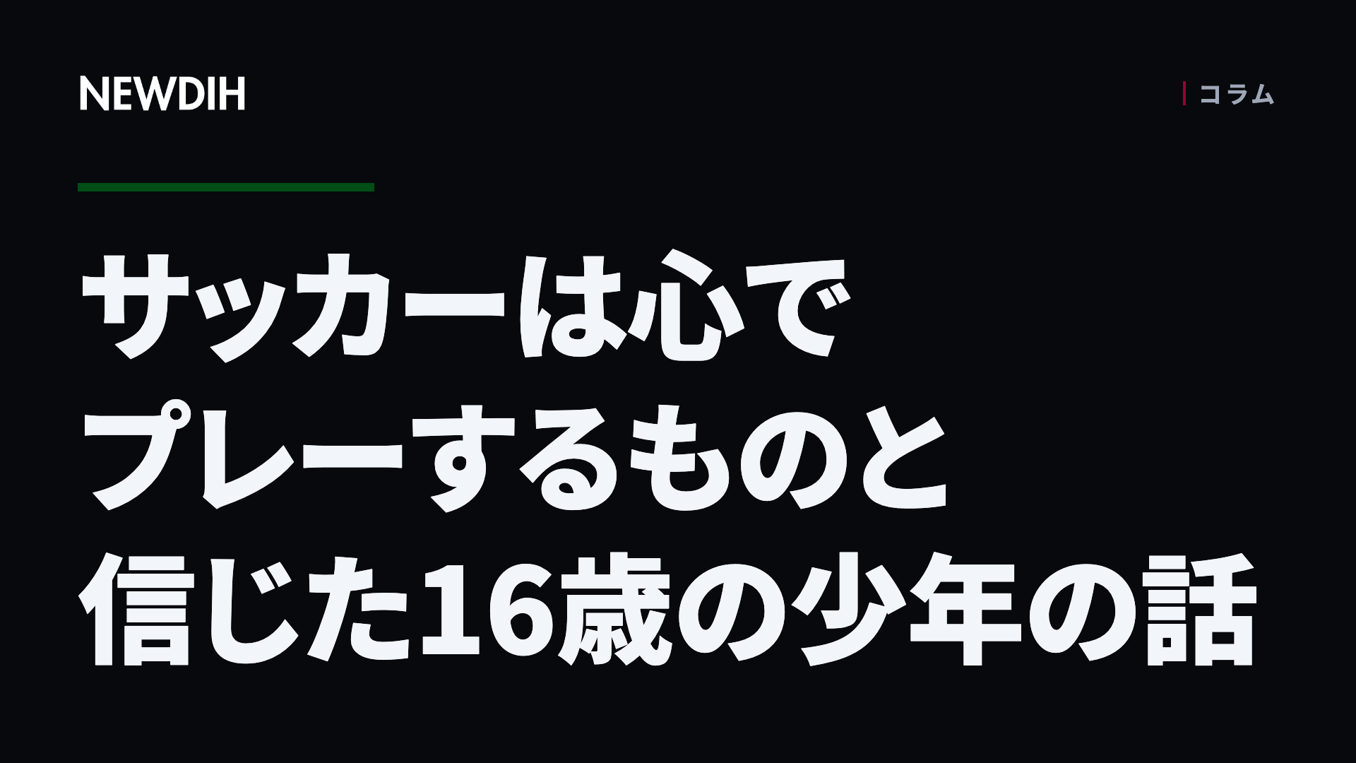 サッカーは心でプレーするものと信じた16歳の少年の話