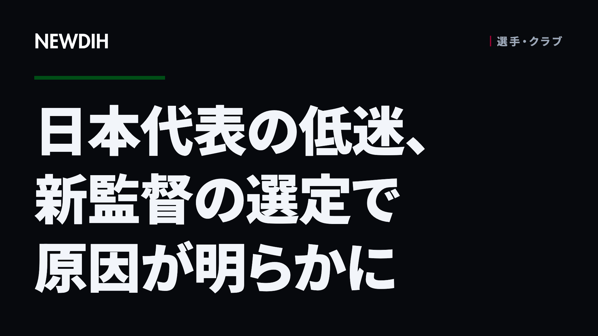 日本代表の低迷、新監督の選定で原因が明らかに