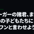 Jリーガーの諸君、まずは日本の子どもたちにギャフンと言わせようよ