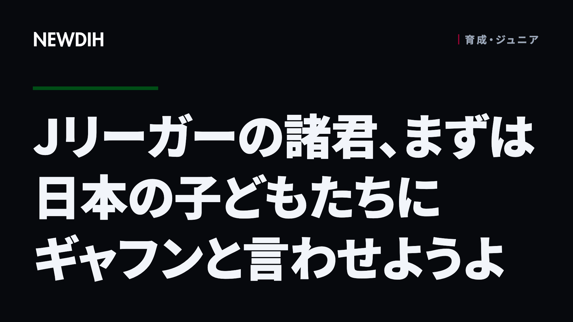 Jリーガーの諸君、まずは日本の子どもたちにギャフンと言わせようよ