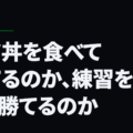 カツ丼を食べて勝てるのか、練習をして勝てるのか