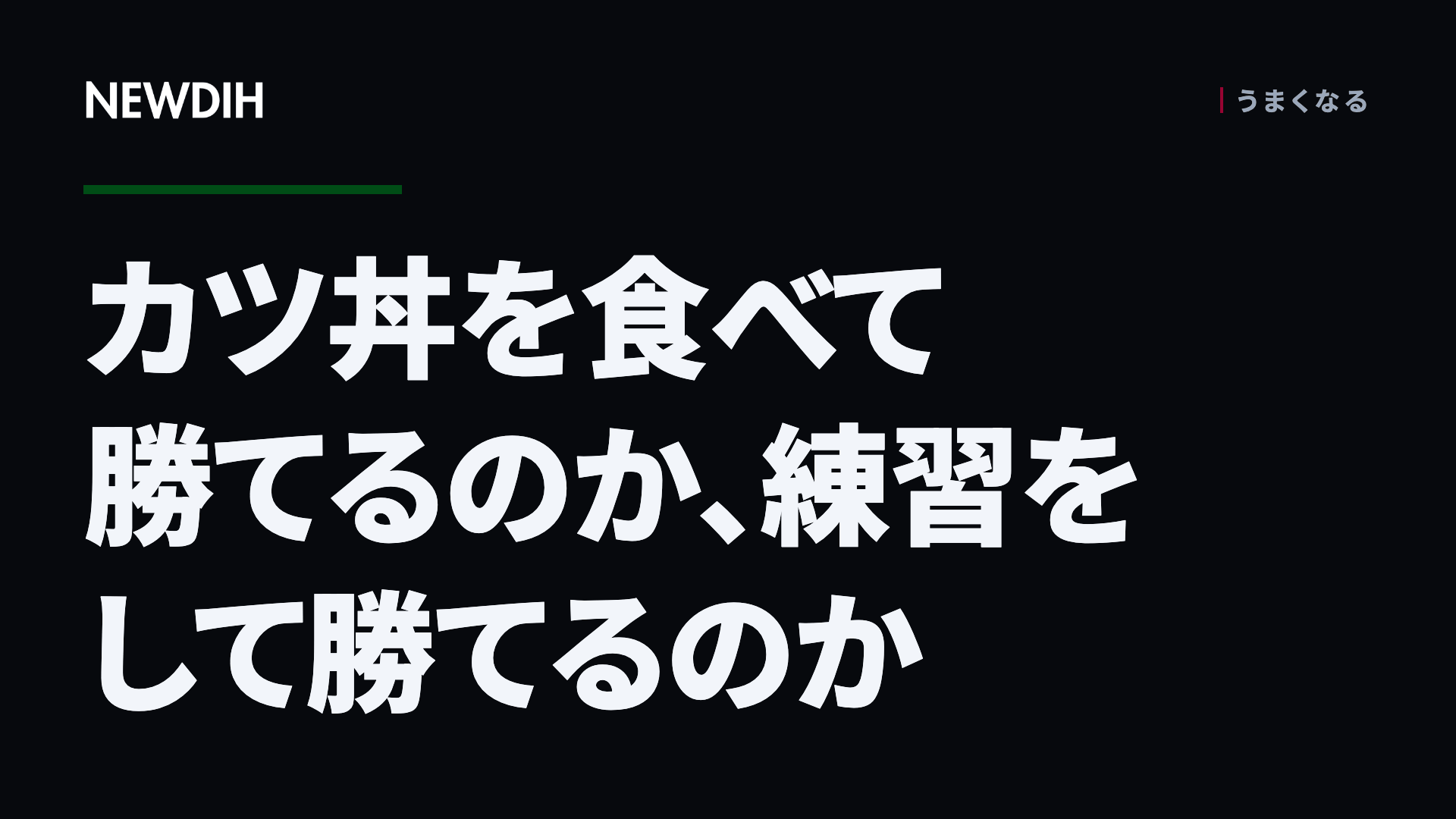 カツ丼を食べて勝てるのか、練習をして勝てるのか