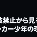 球技禁止から見るサッカー少年の環境
