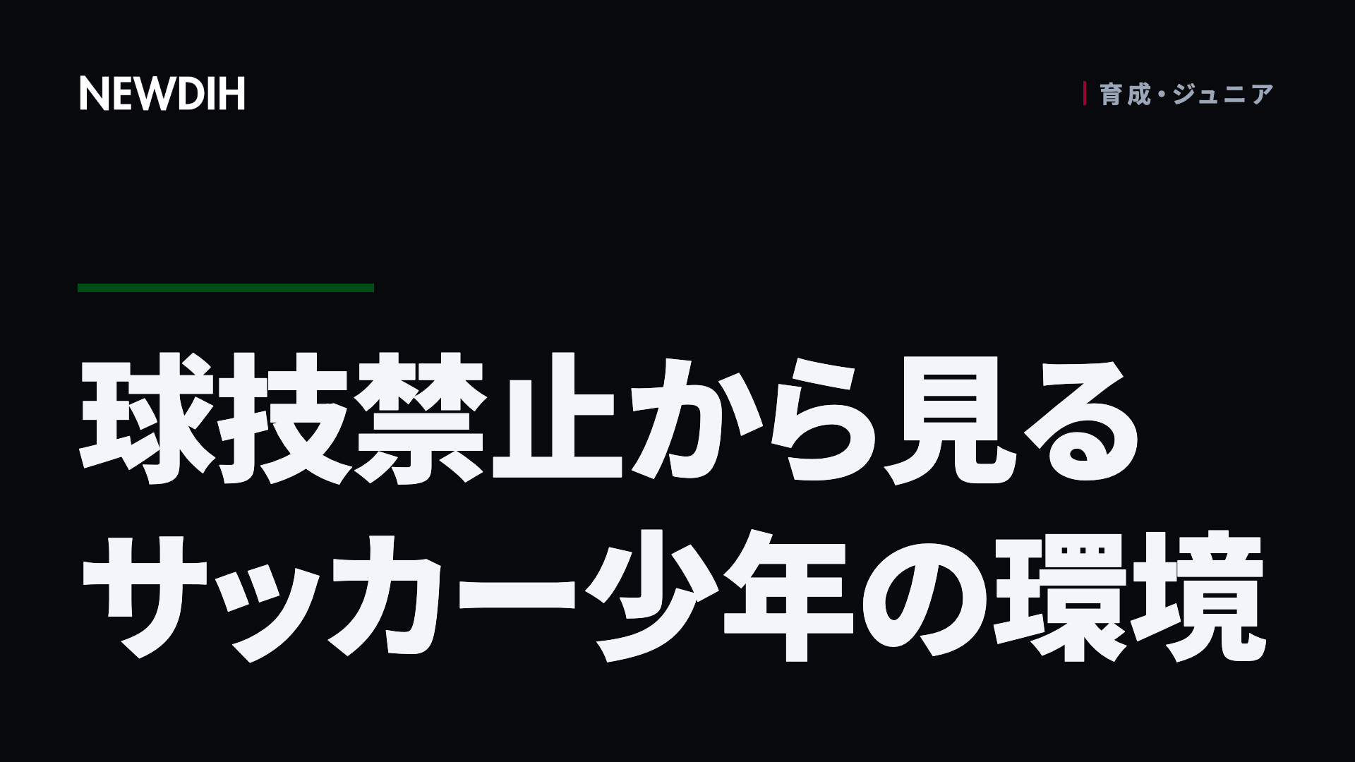 球技禁止から見るサッカー少年の環境