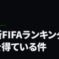 最新FIFAランキングが的を得ている件