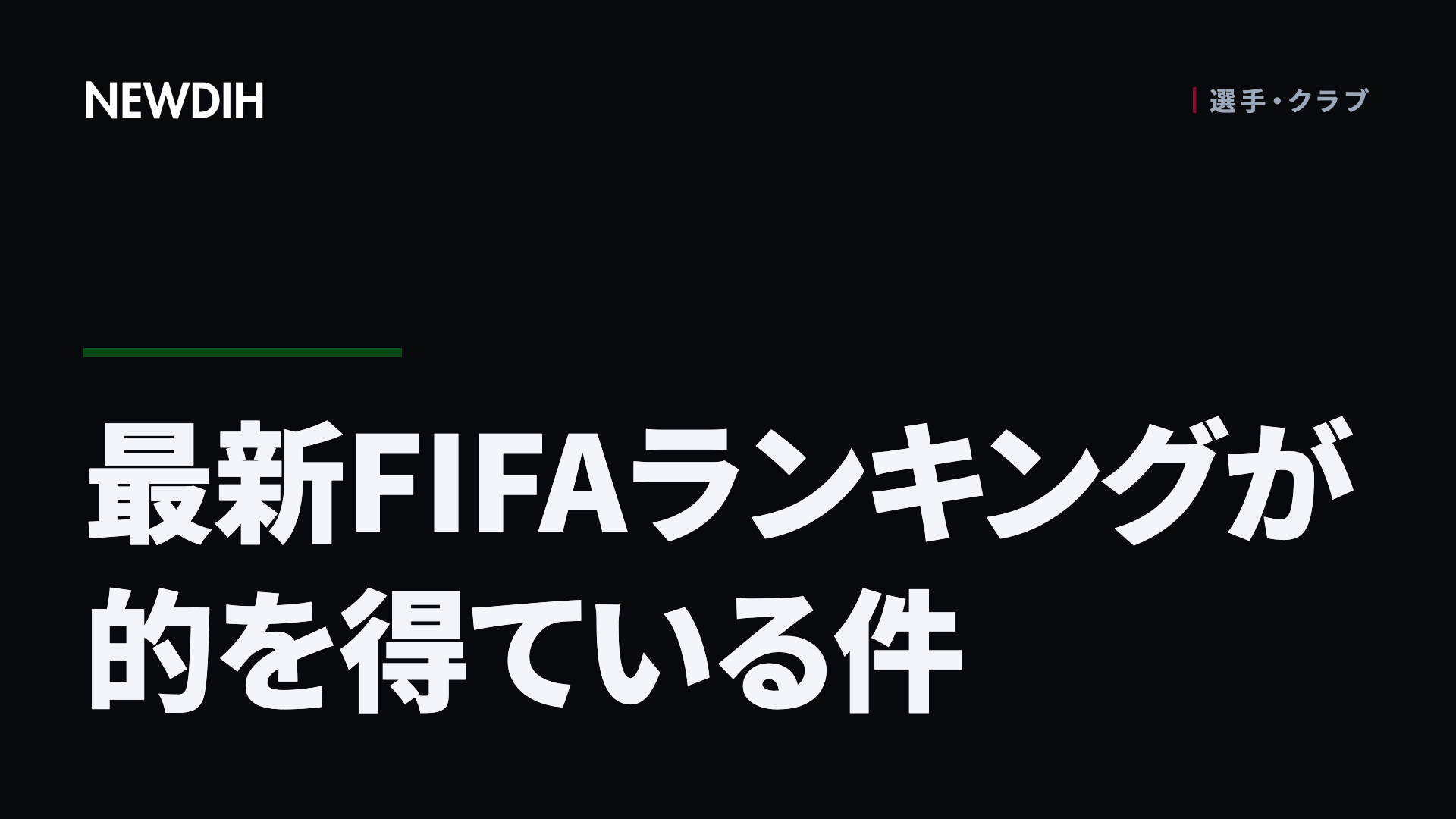 最新FIFAランキングが的を得ている件