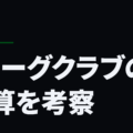 Jリーグクラブの決算を考察