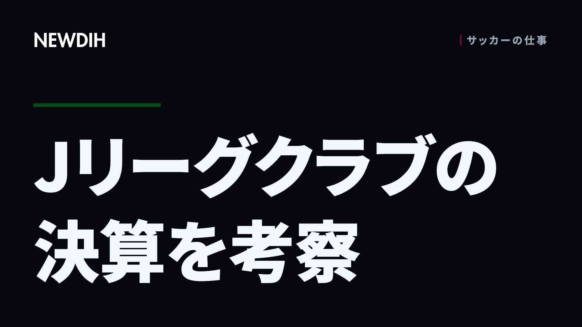 Jリーグクラブの決算を考察
