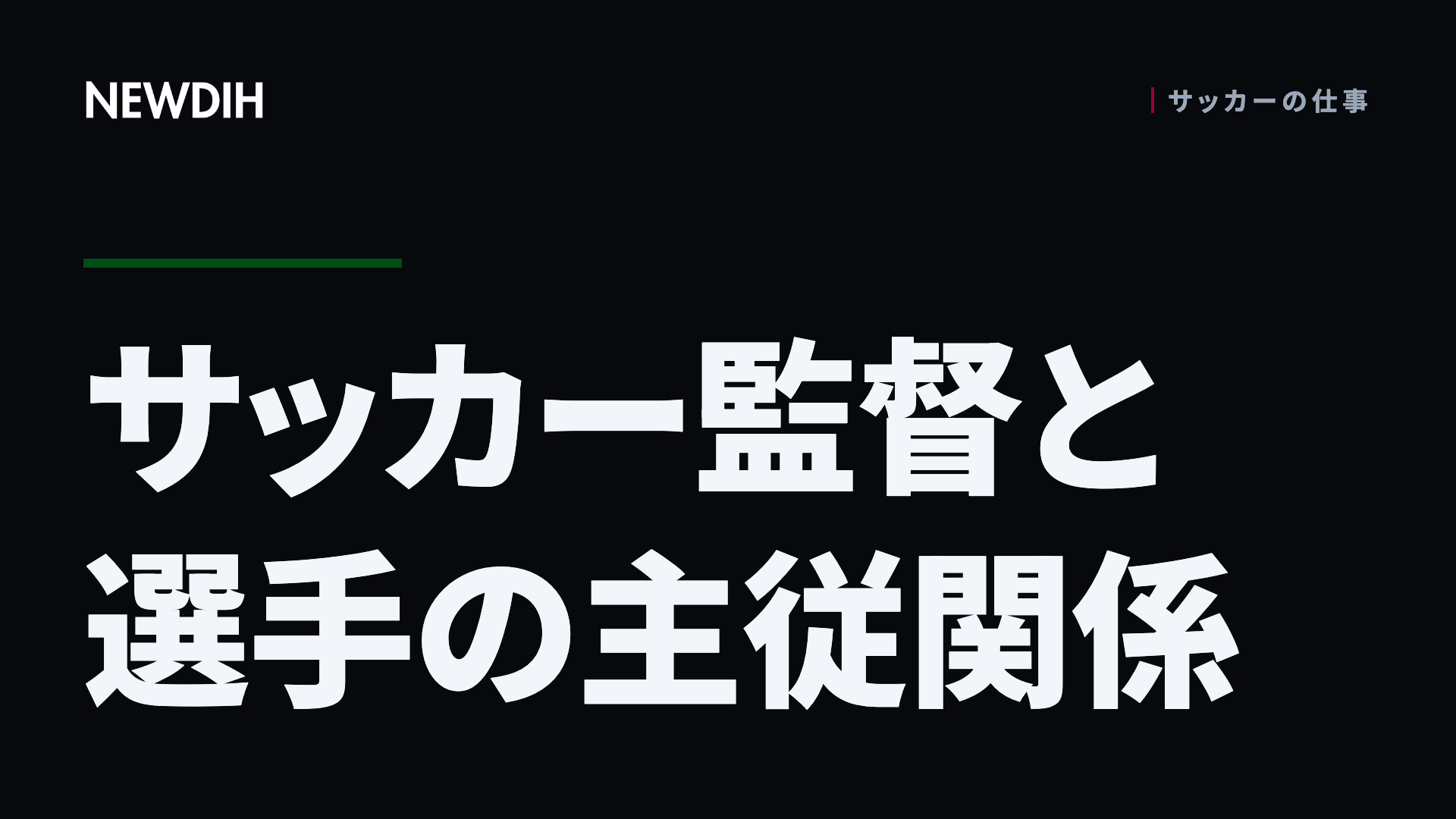 サッカー監督と選手の主従関係