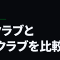 Ｊクラブと街クラブを比較