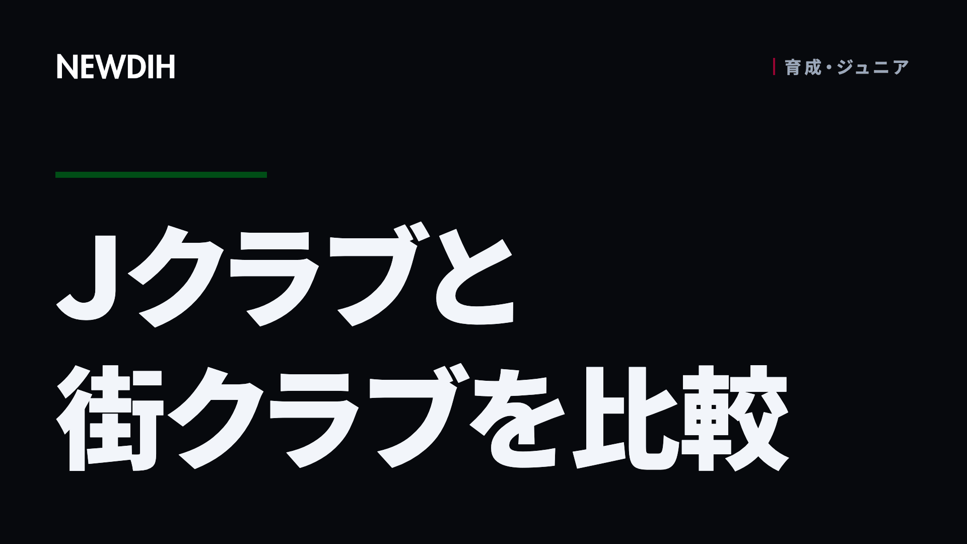 Ｊクラブと街クラブを比較