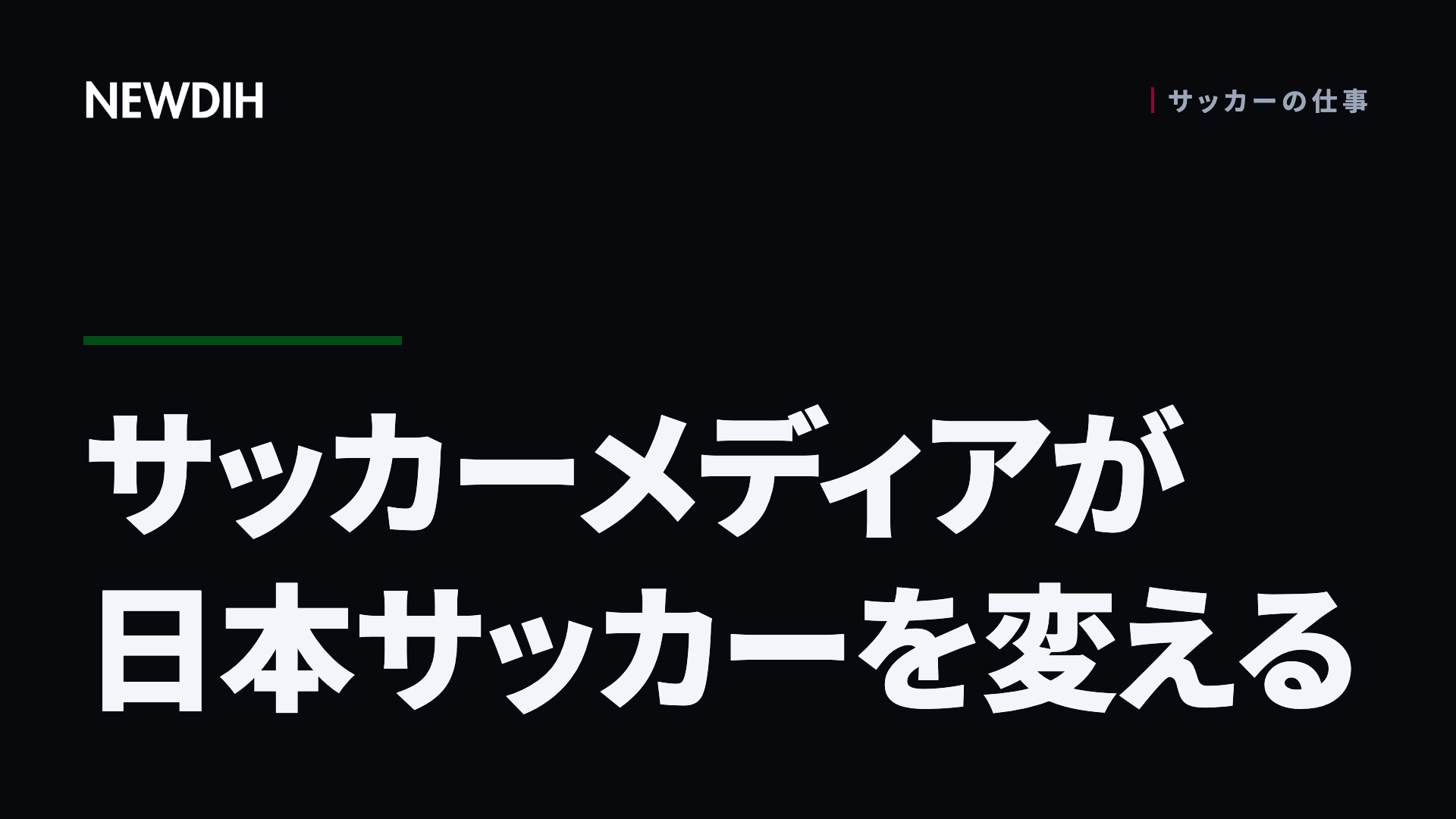 サッカーメディアが日本サッカーを変える