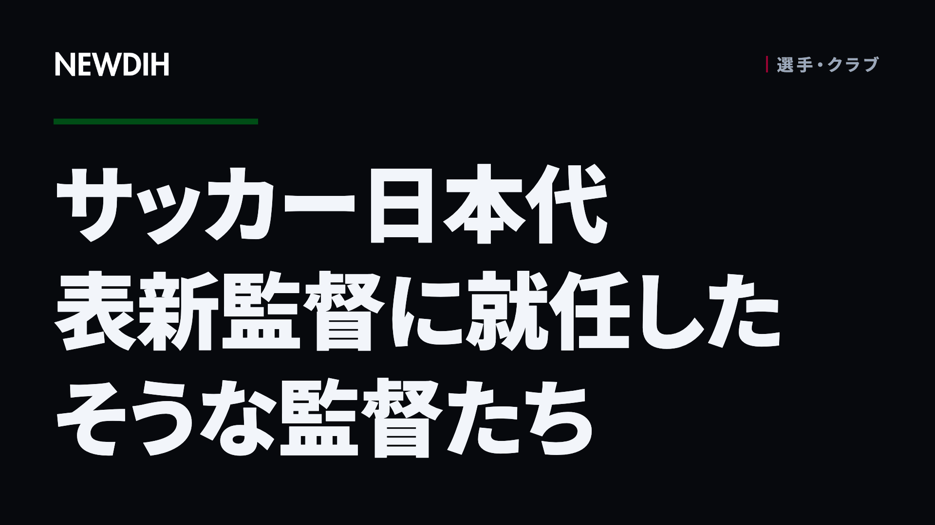 サッカー日本代表新監督に就任したそうな監督たち
