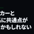 サッカーと競馬に共通点があるかもしれない
