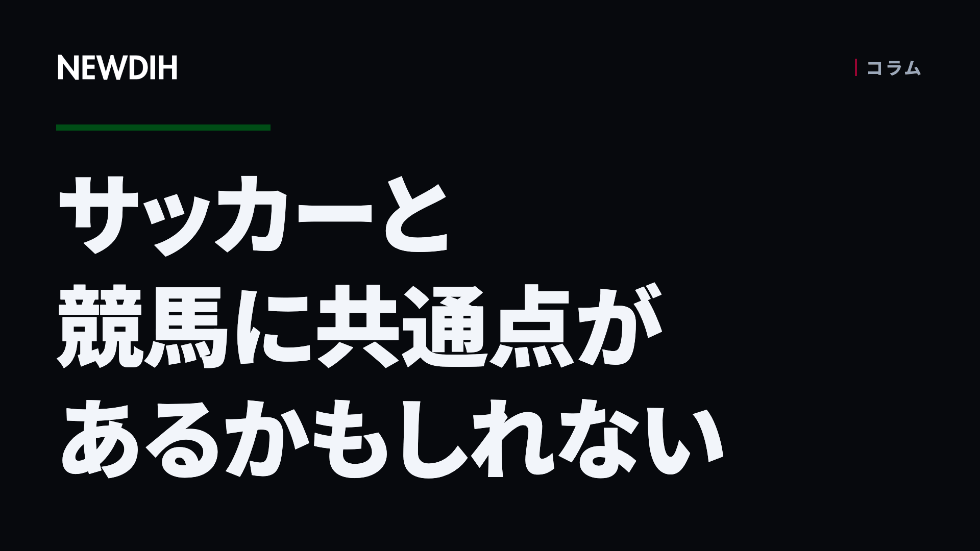 サッカーと競馬に共通点があるかもしれない