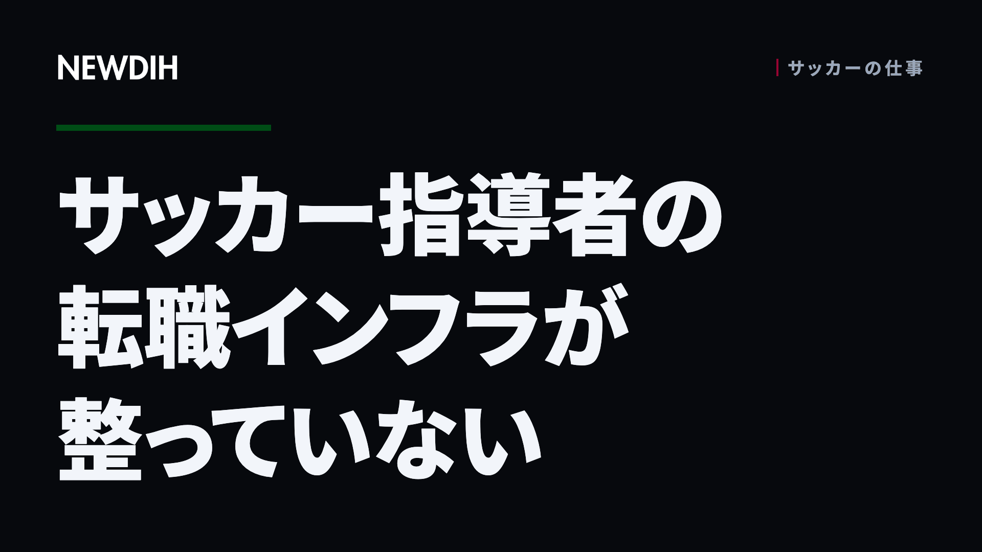 サッカー指導者の転職インフラが整っていない