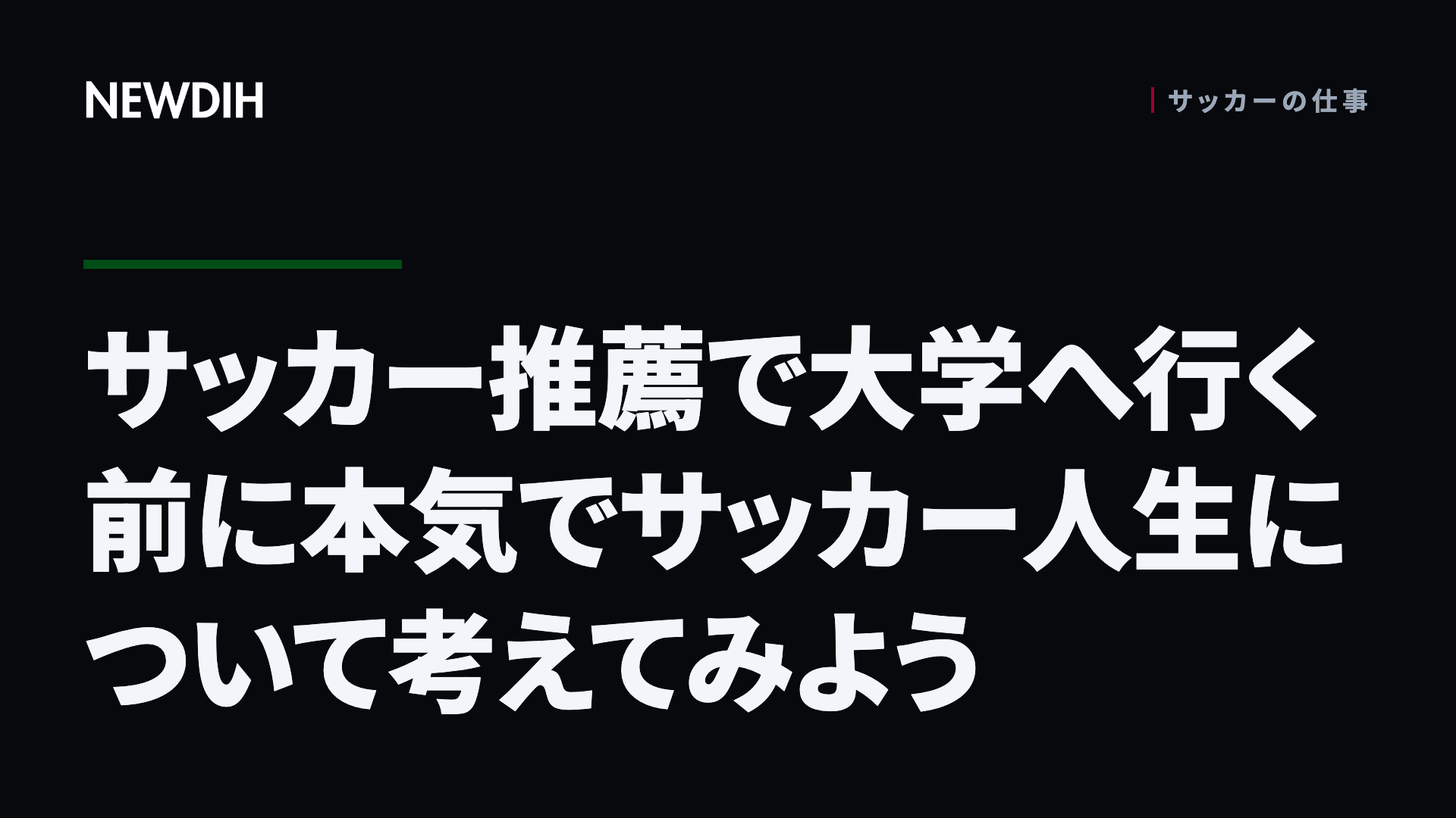 サッカー推薦で大学へ行く前に本気でサッカー人生について考えてみよう