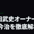 岡田武史オーナーのFC今治を徹底解析