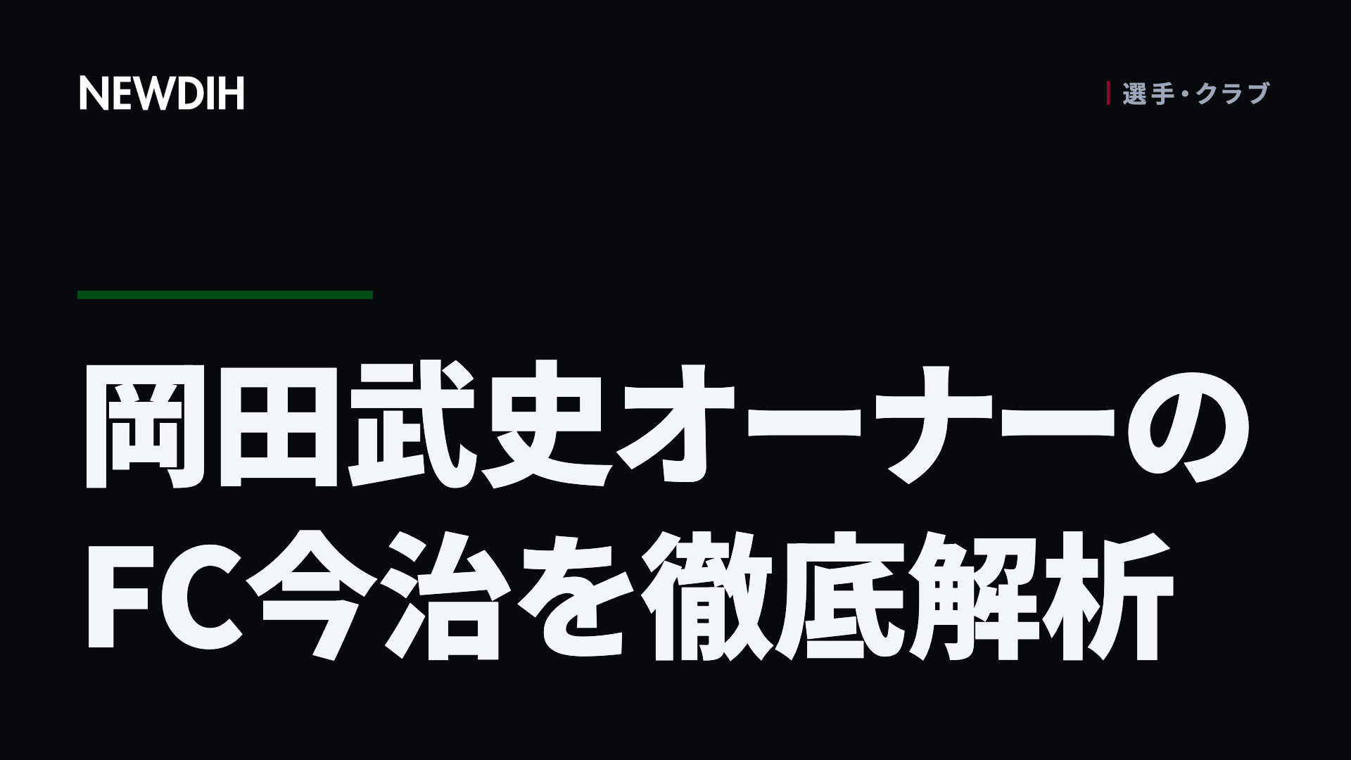 岡田武史オーナーのFC今治を徹底解析