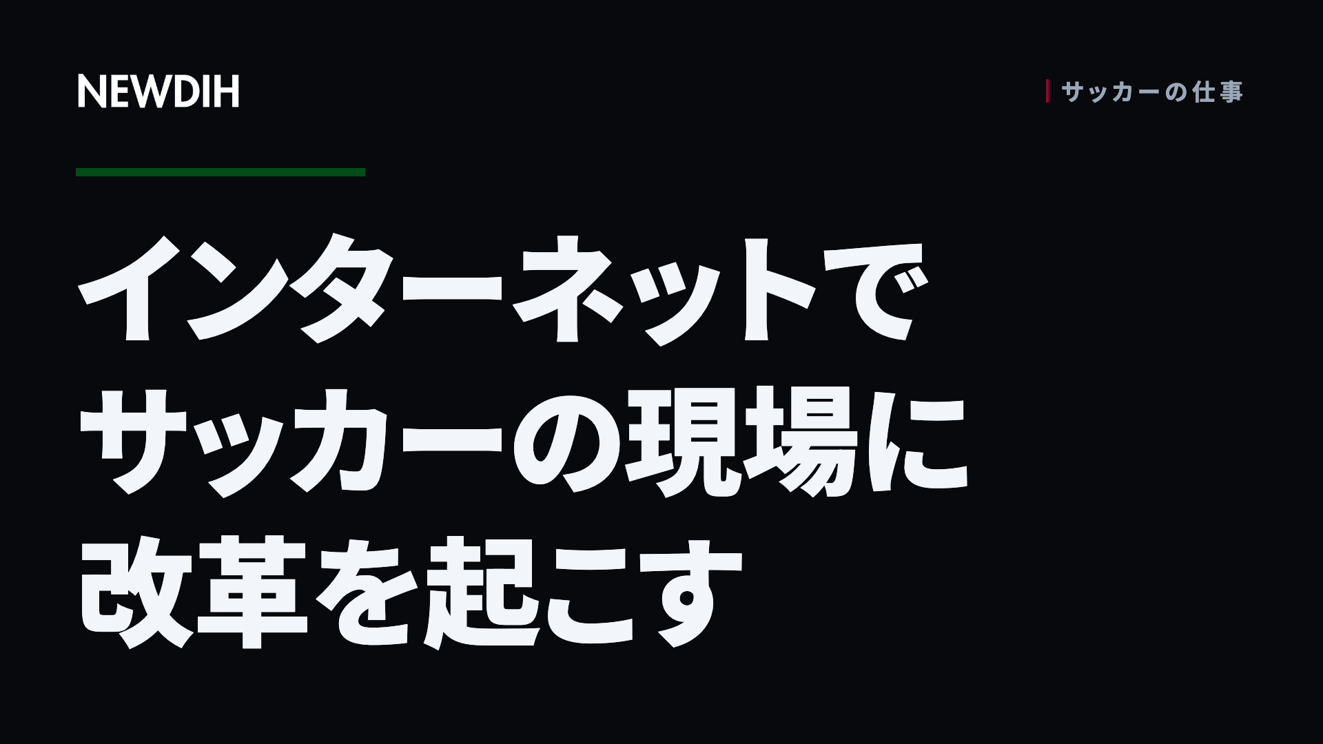 インターネットでサッカーの現場に改革を起こす