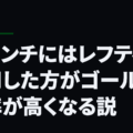 ボランチにはレフティを起用した方がゴールの確率が高くなる説