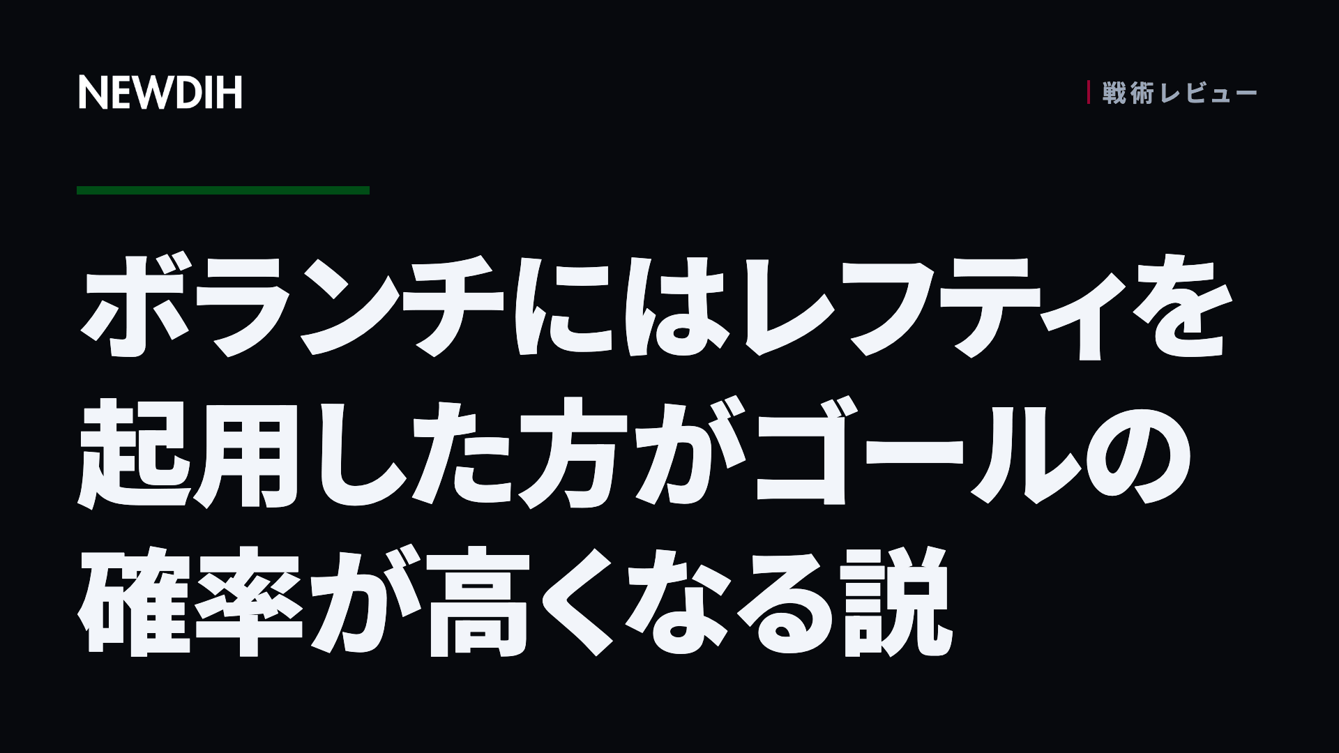 ボランチに左利きを置くとゴール確率が上がる説——レフティ起用論