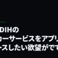 NEWDIHのサッカーサービスをアプリでリリースしたい欲望がでてきた