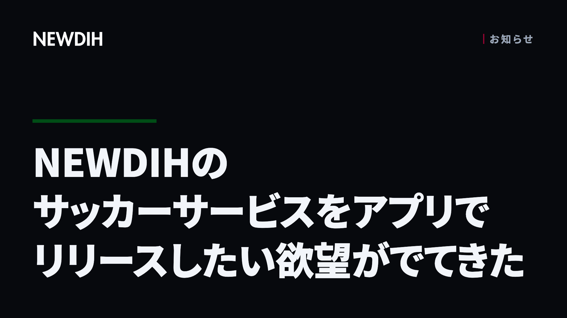 NEWDIHのサッカーサービスをアプリでリリースしたい欲望がでてきた