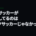 日本サッカーが目指してるのはドイツサッカーじゃなかったのか