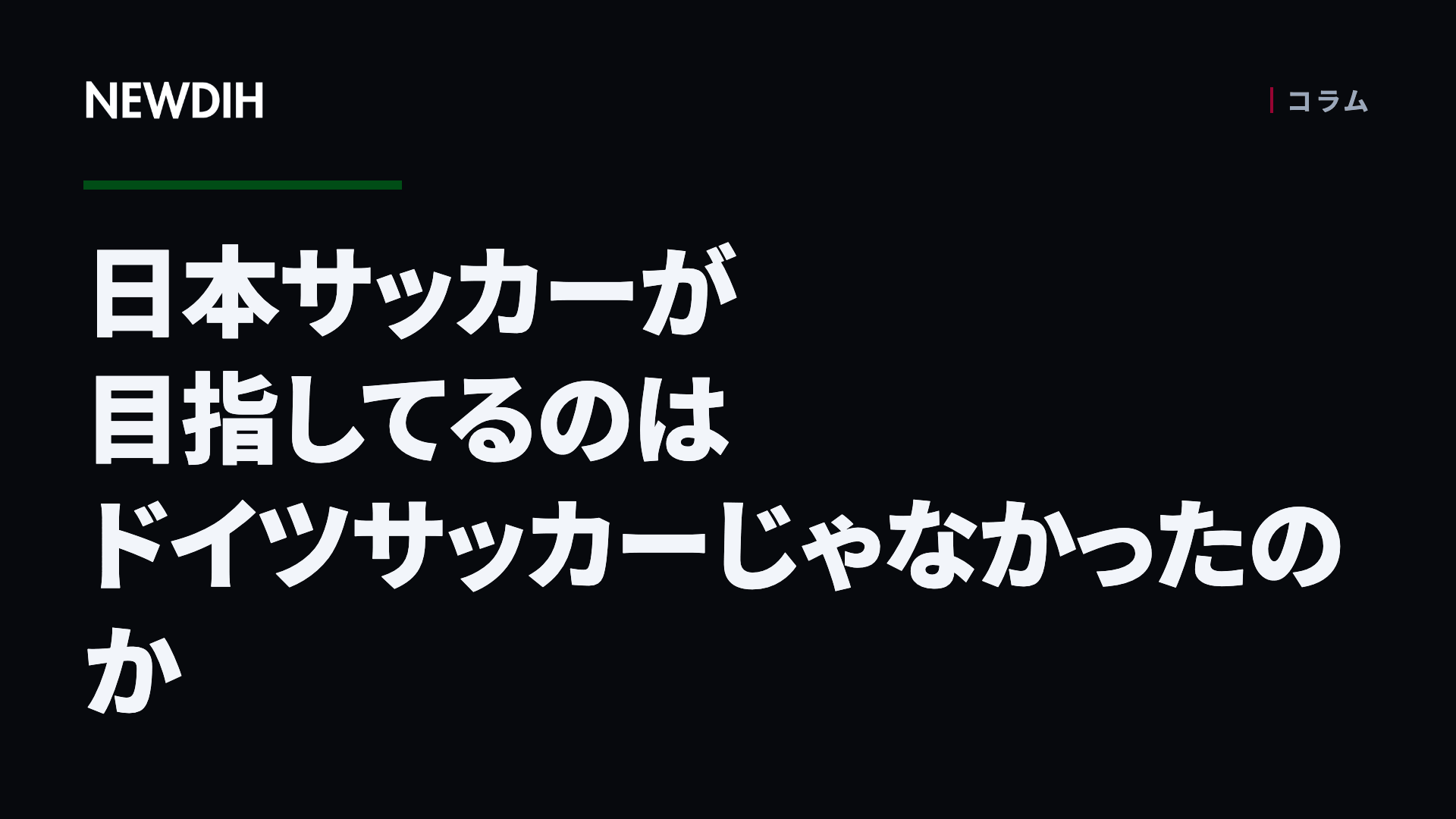 日本サッカーが目指してるのはドイツサッカーじゃなかったのか