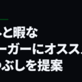 意外と暇なJリーガーにオススメの暇つぶしを提案