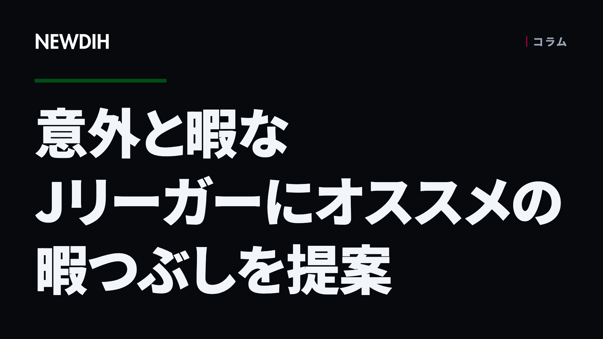 意外と暇なJリーガーにオススメの暇つぶしを提案