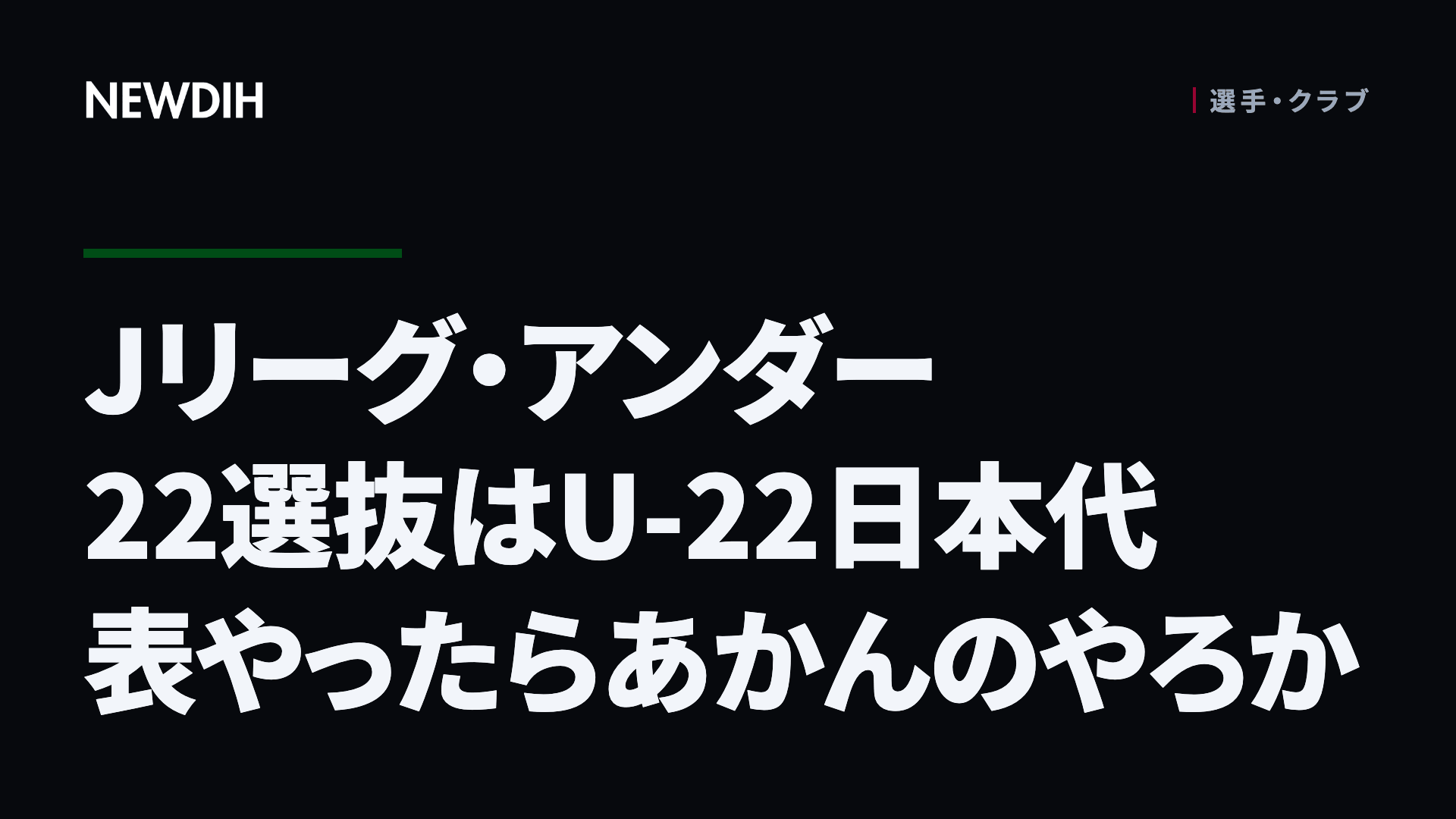 Jリーグ・アンダー22選抜はU-22日本代表やったらあかんのやろか