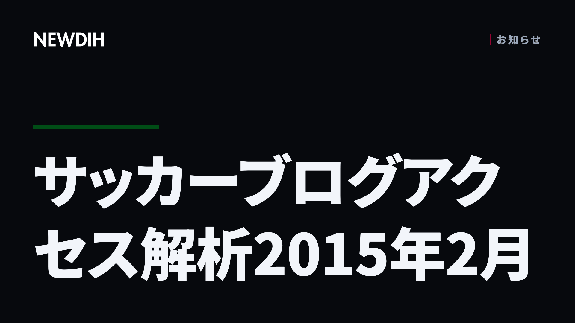 サッカーブログアクセス解析2015年2月