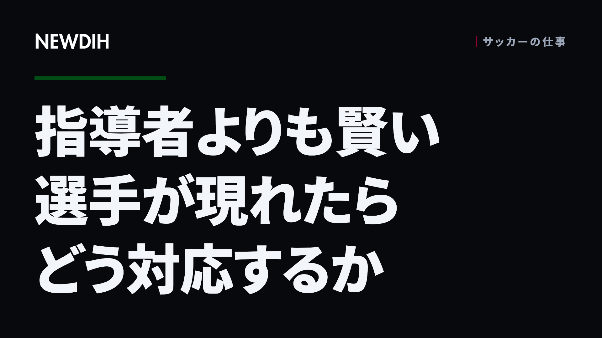 指導者よりも賢い選手が現れたらどう対応するか