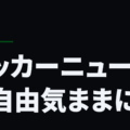 サッカーニュースを自由気ままに