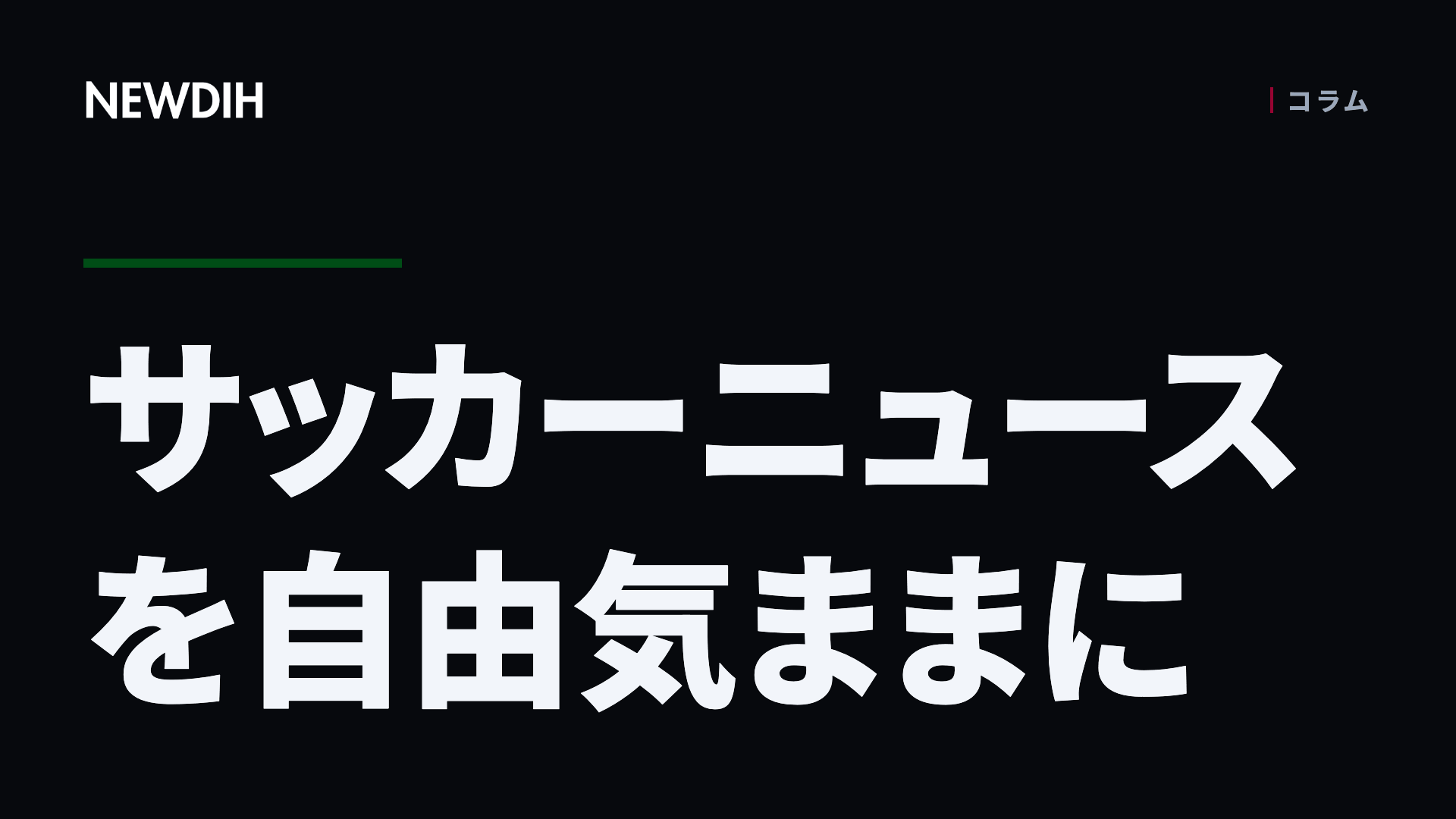 サッカーニュースを自由気ままに