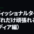 アディッショナルタイムにどれだけ頑張れるか（メディア編）