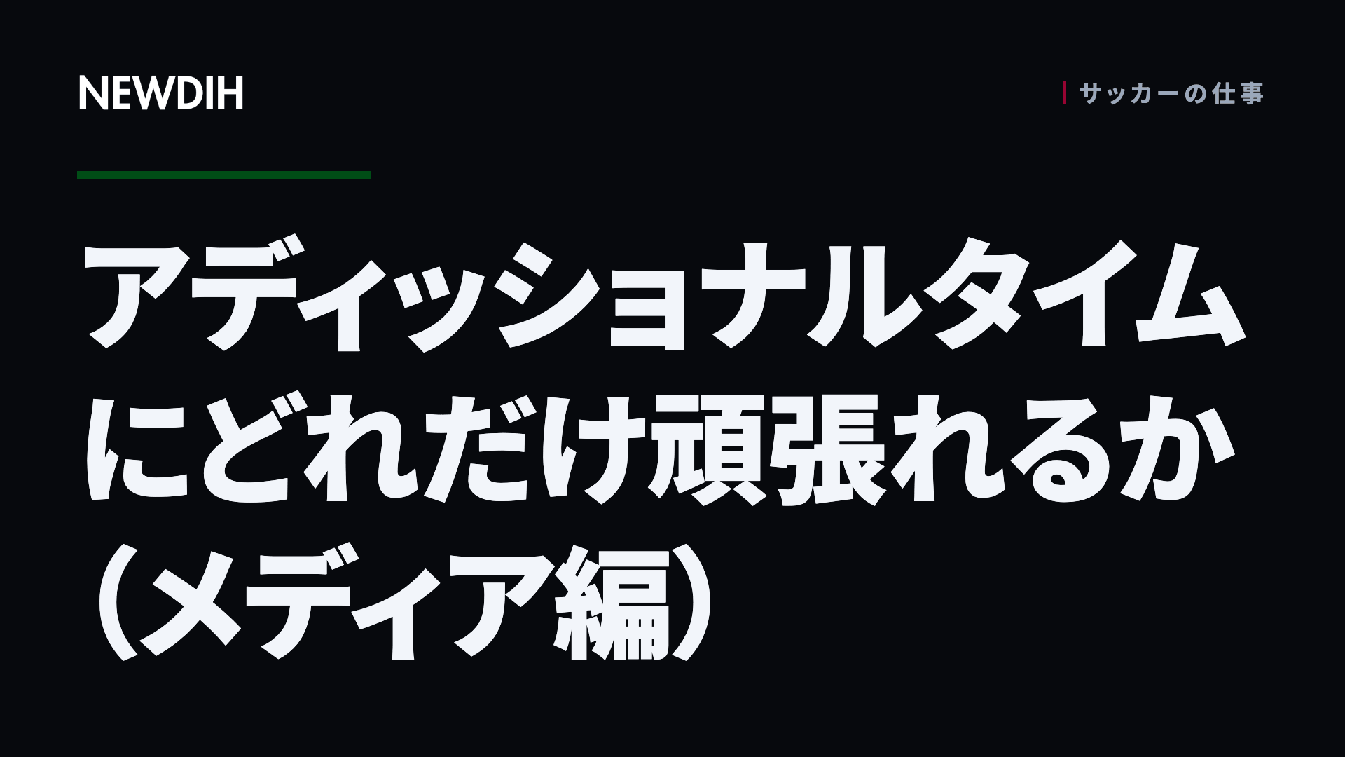 アディッショナルタイムにどれだけ頑張れるか(メディア編)