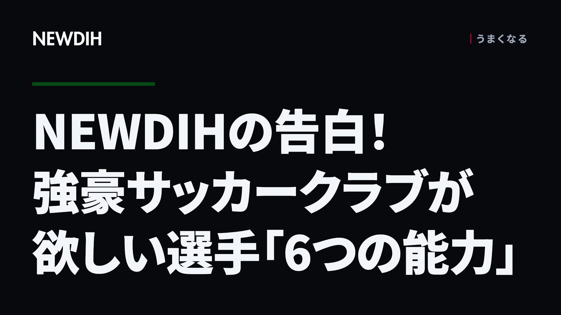 NEWDIHの告白! 強豪サッカークラブが欲しい選手「6つの能力」