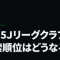 2015Ｊリーグクラブの検索順位はどうなる