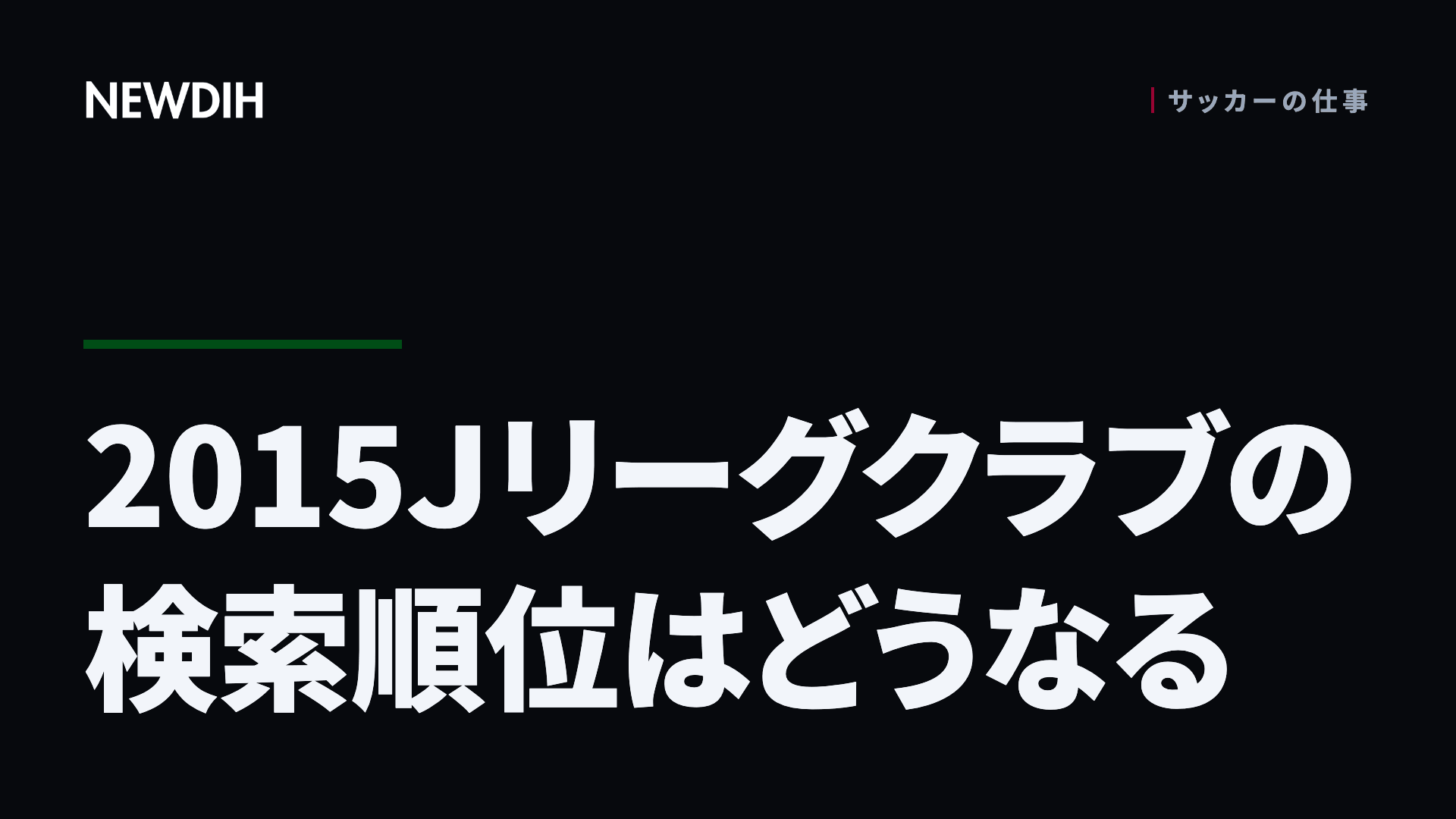 2015Jリーグクラブの検索順位はどうなる
