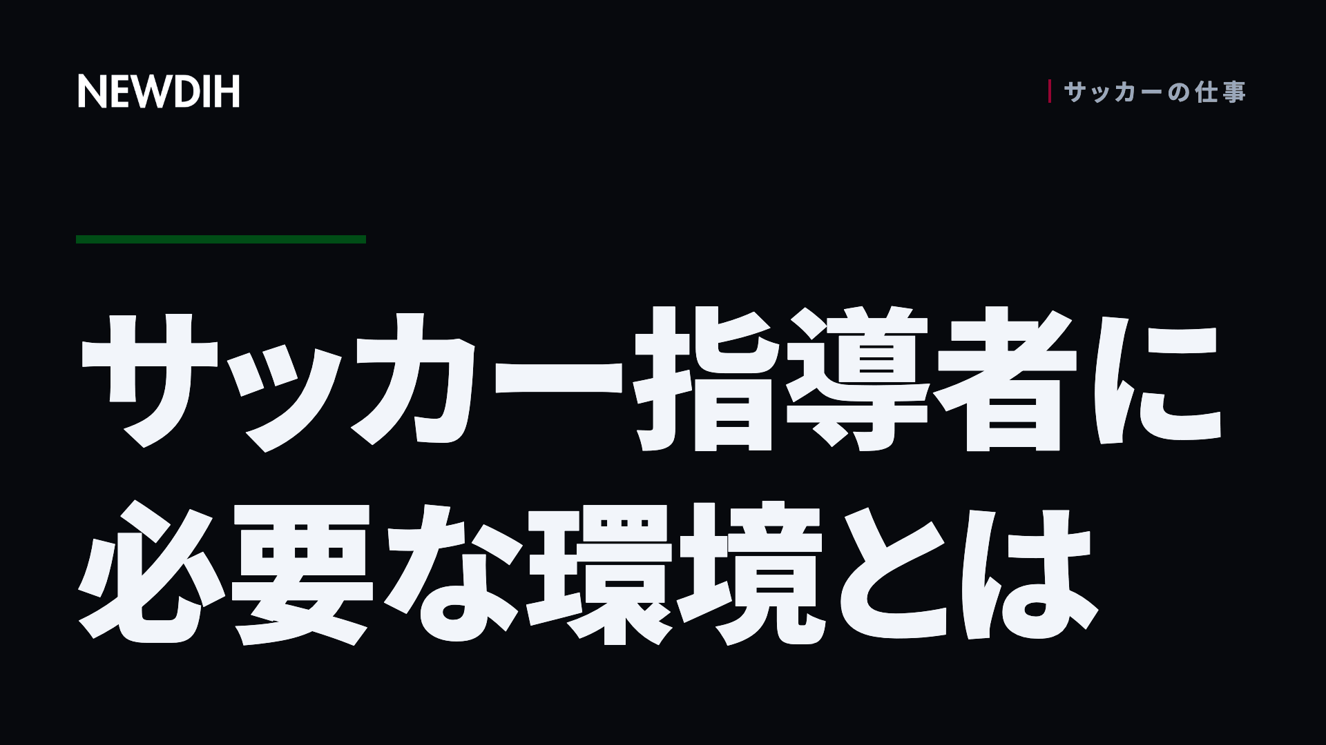 サッカー指導者に必要な環境とは