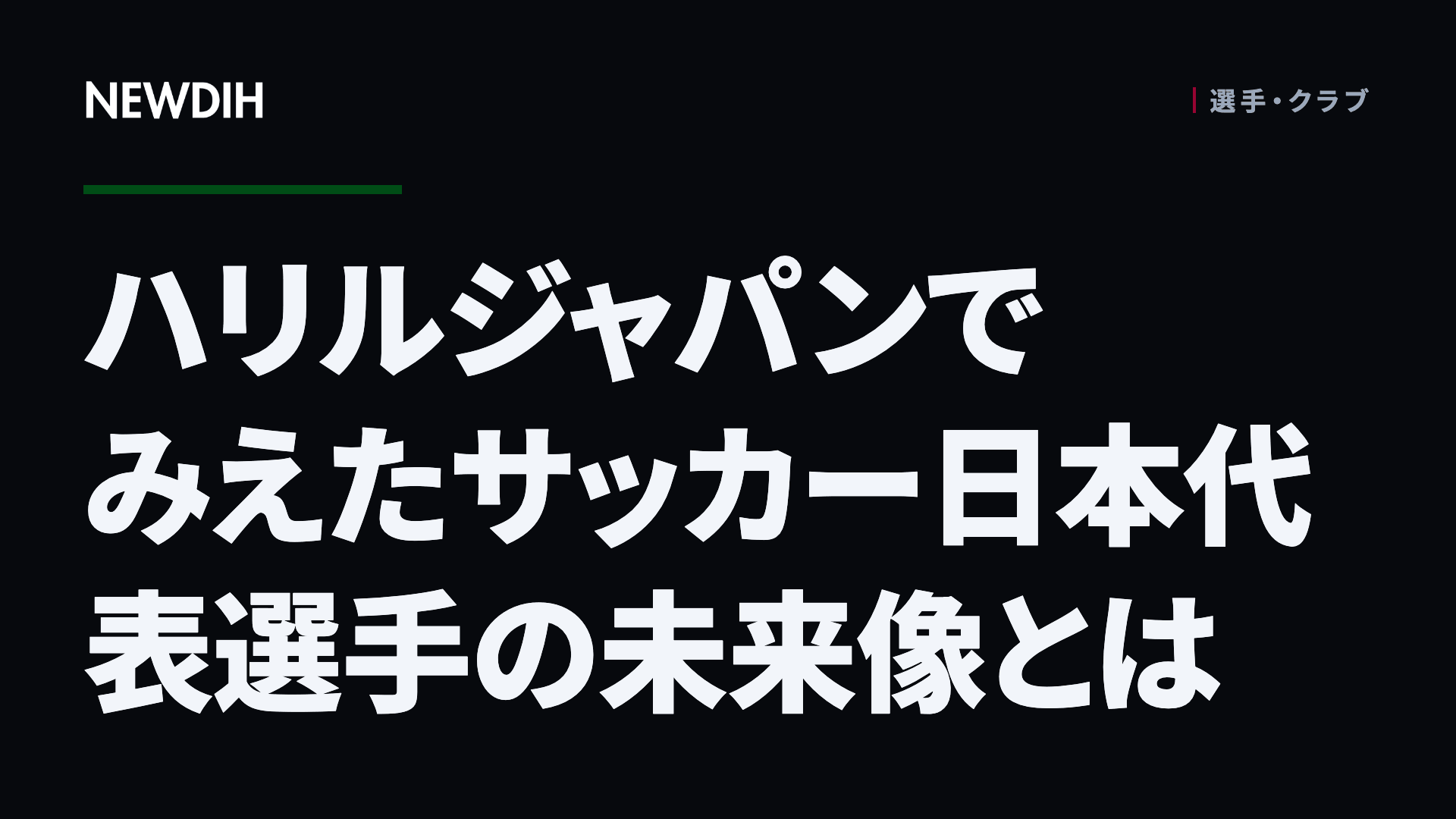 ハリルジャパンでみえたサッカー日本代表選手の未来像とは