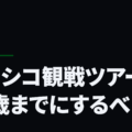 クラシコ観戦ツアーは18歳までにするべし